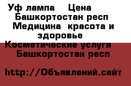 Уф-лампа  › Цена ­ 500 - Башкортостан респ. Медицина, красота и здоровье » Косметические услуги   . Башкортостан респ.